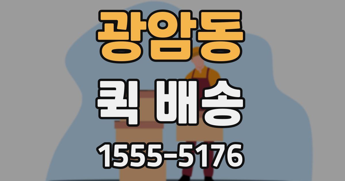 광암동 퀵 배송