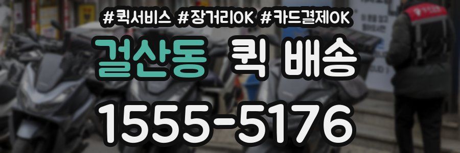 걸산동 퀵 배송