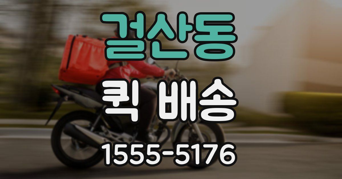 걸산동 퀵 배송
