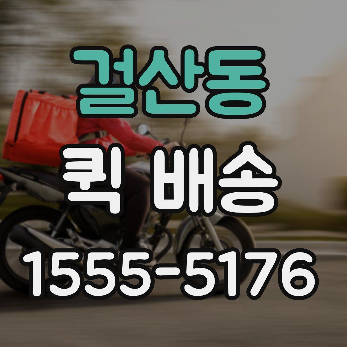 걸산동 퀵 배송