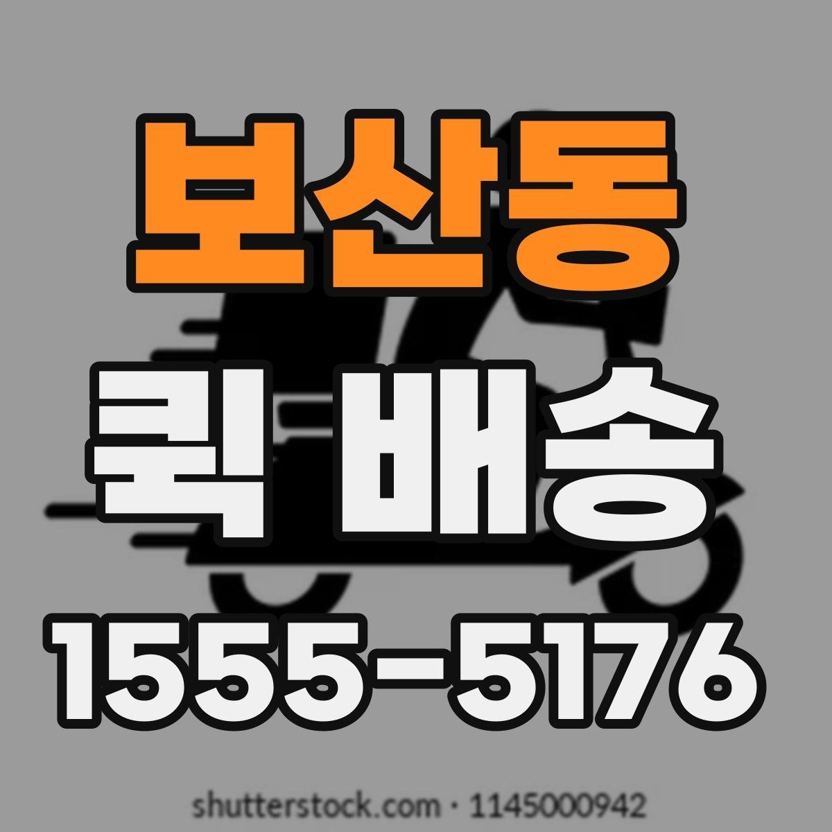 보산동 퀵 배송 빠르게 보내는 접수 절차