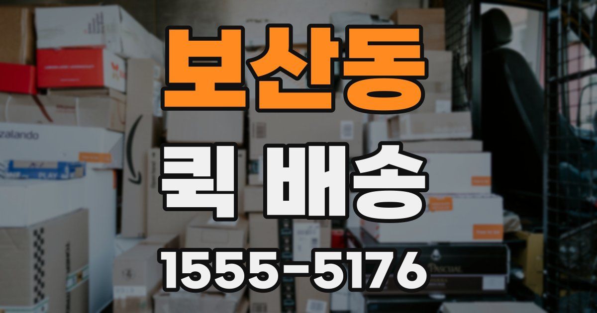 보산동 퀵 배송