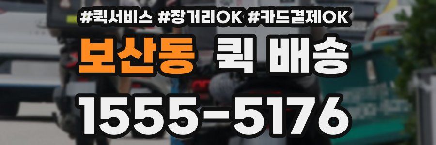 보산동 퀵 배송