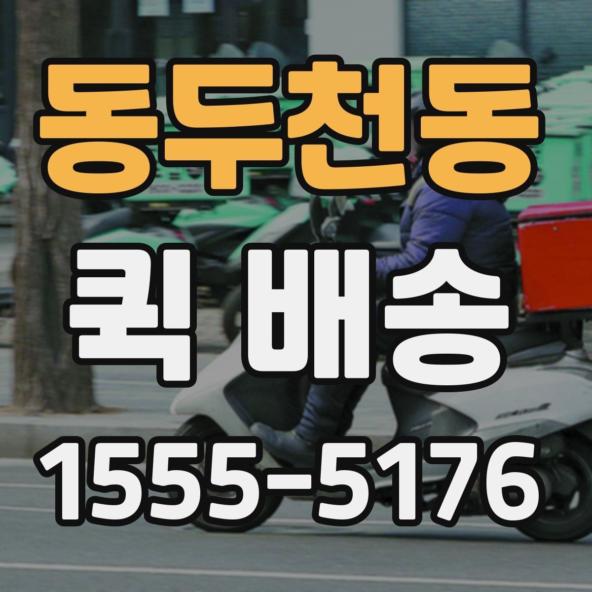 동두천동 퀵 배송 긴급 요청 전에 확인할 사항