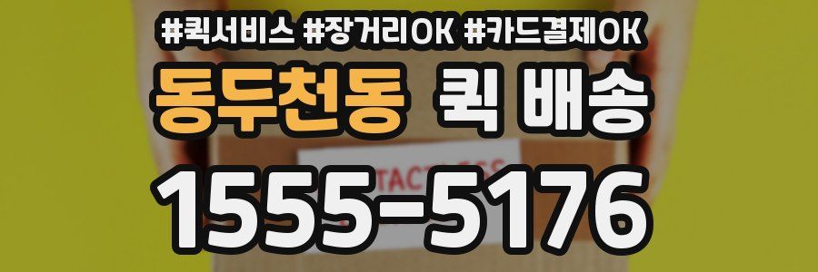 동두천동 퀵 배송