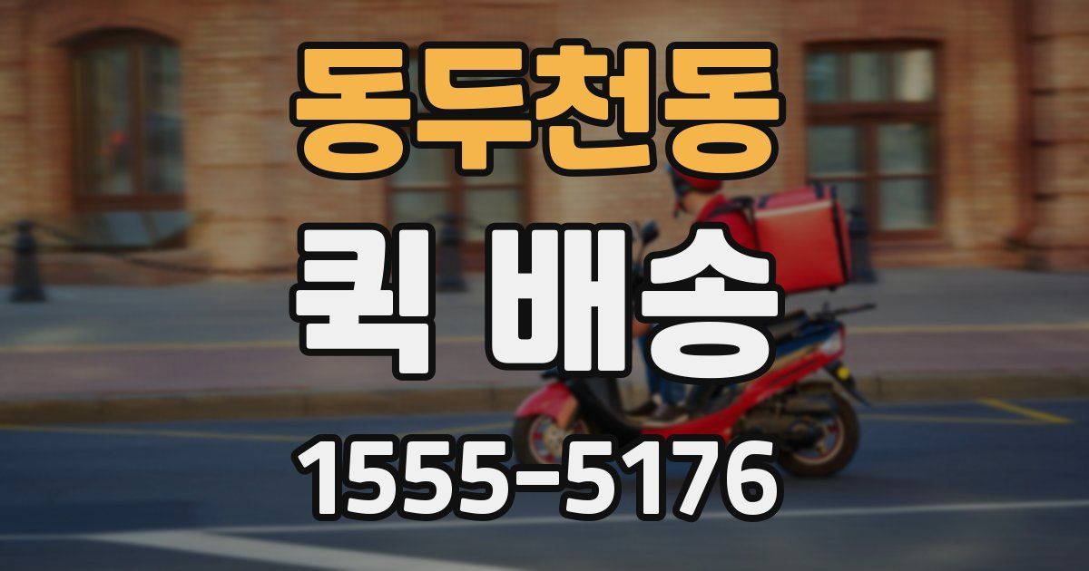 동두천동 퀵 배송