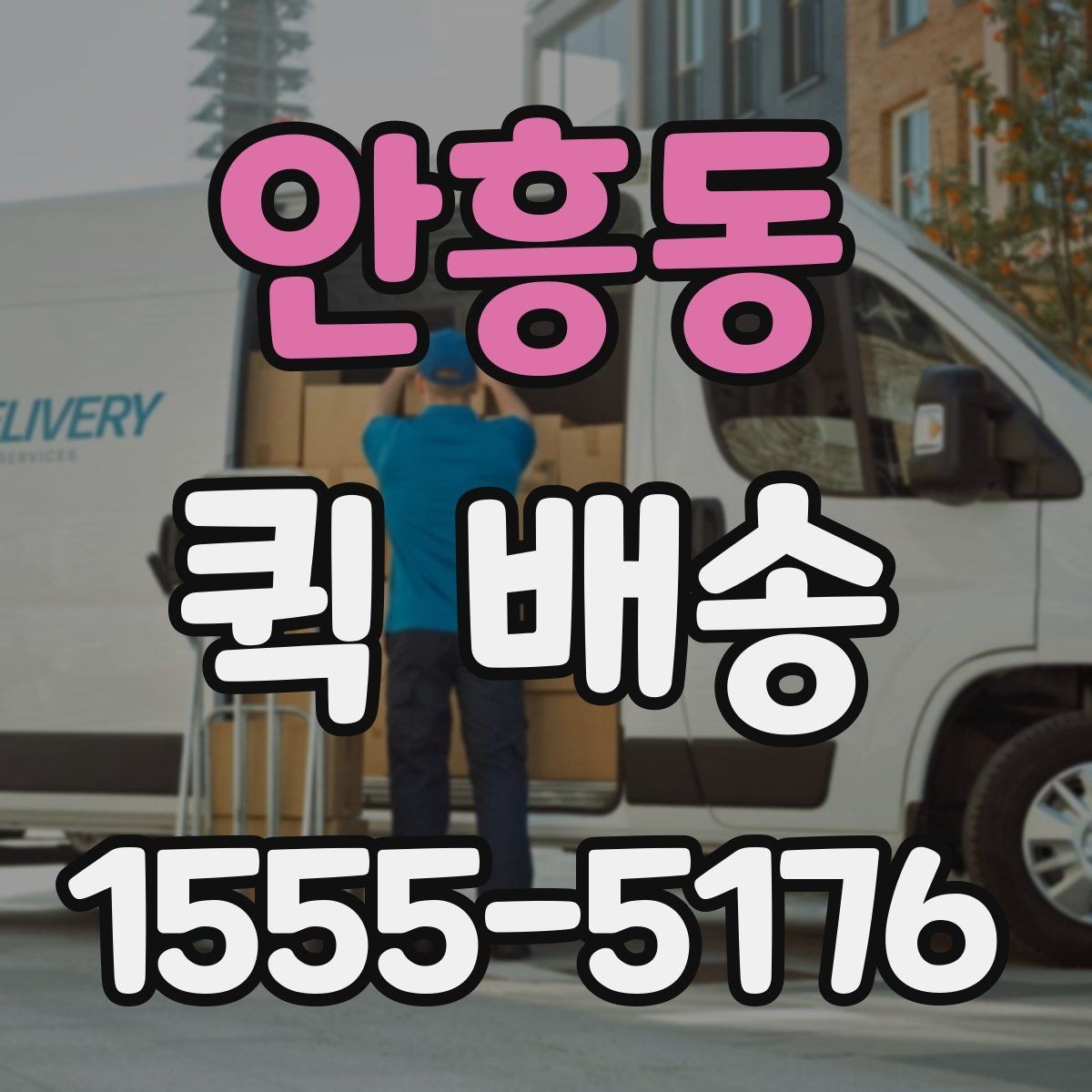 안흥동 퀵 배송 안전하게 보내는 포장 방법