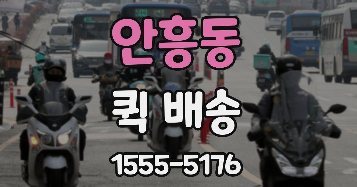 안흥동 퀵 배송
