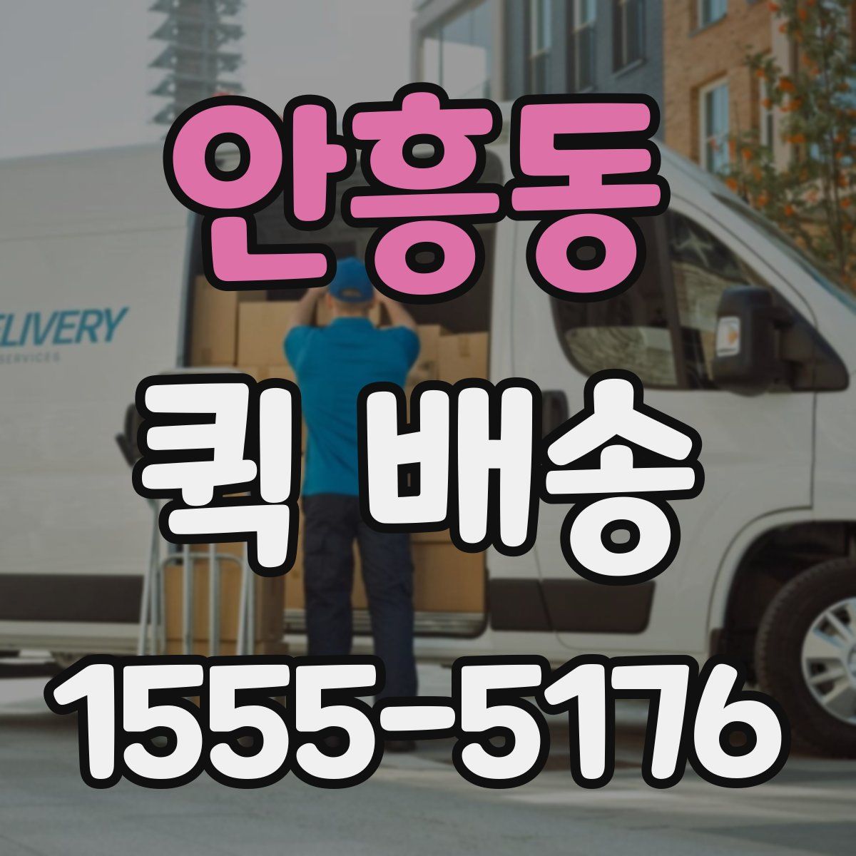 안흥동 퀵 배송
