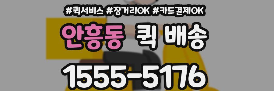 안흥동 퀵 배송