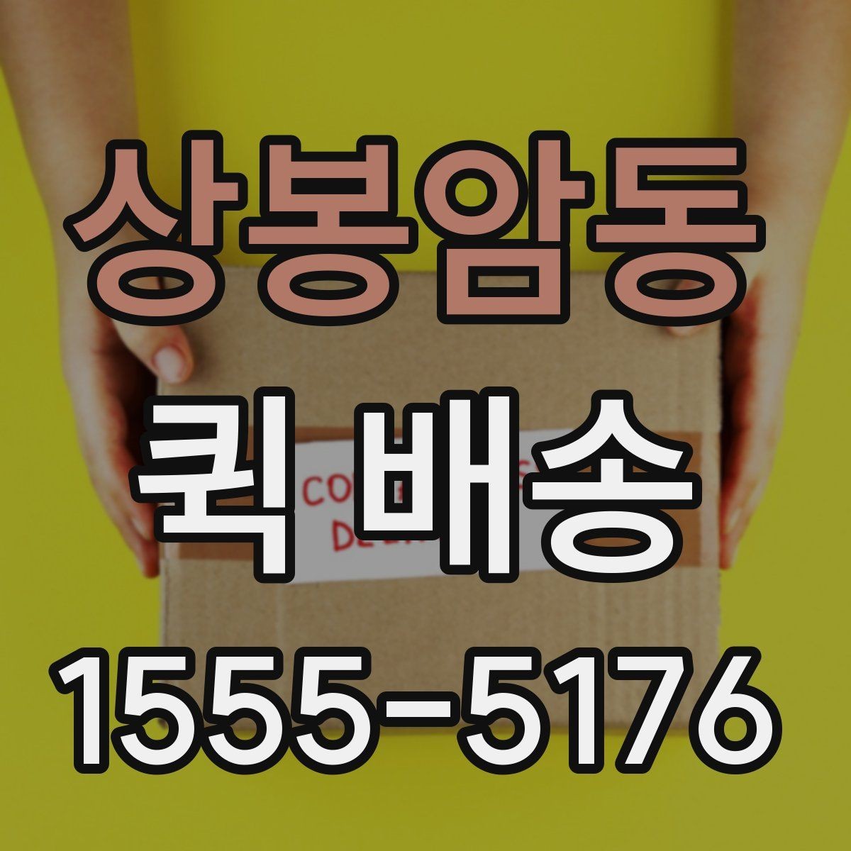 상봉암동 퀵 배송 수령 전 준비하면 좋은 내용