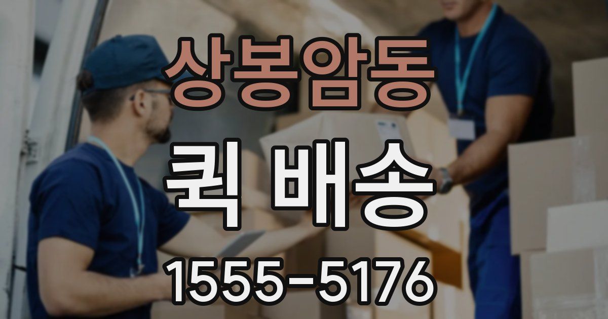 상봉암동 퀵 배송