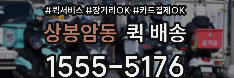 상봉암동 퀵 배송