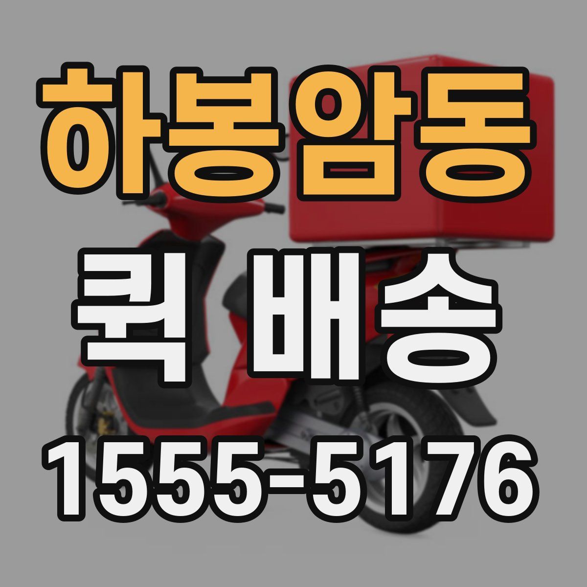 하봉암동 퀵 배송