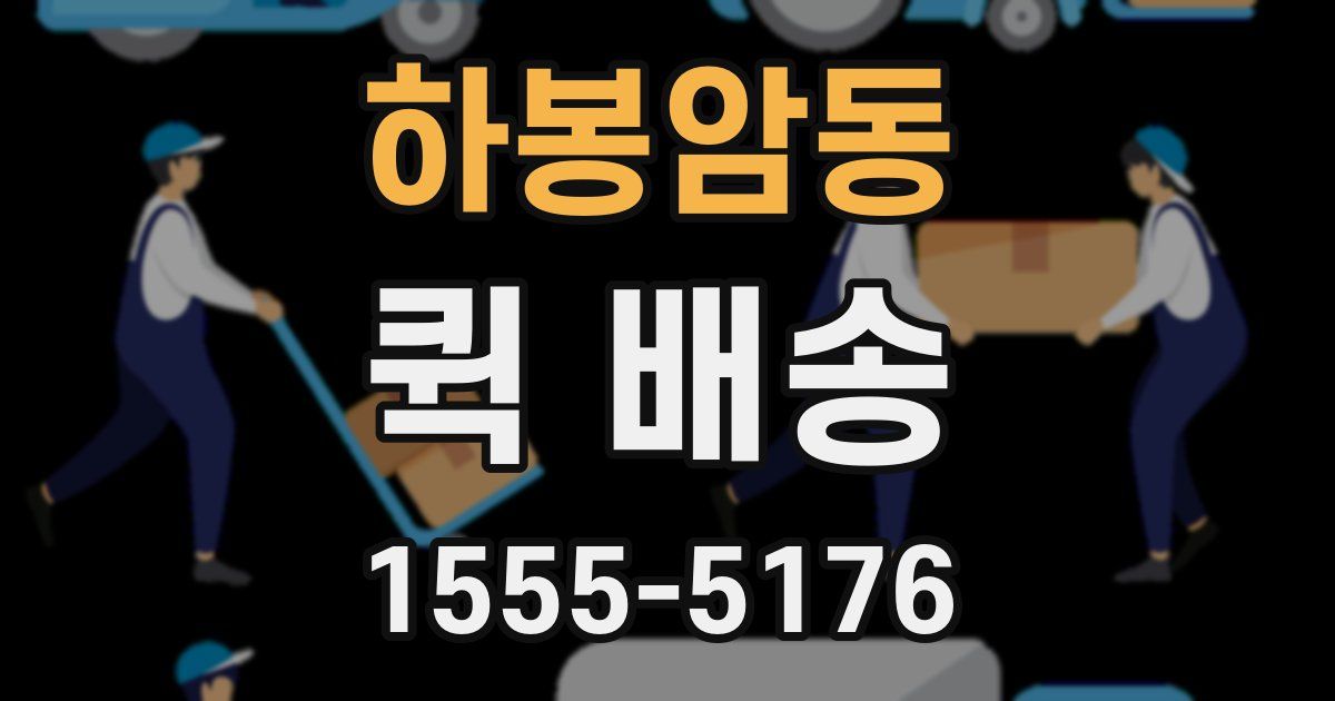 하봉암동 퀵 배송