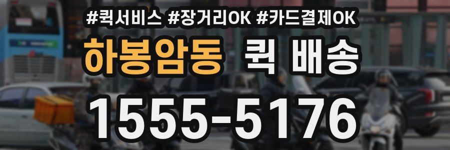 하봉암동 퀵 배송