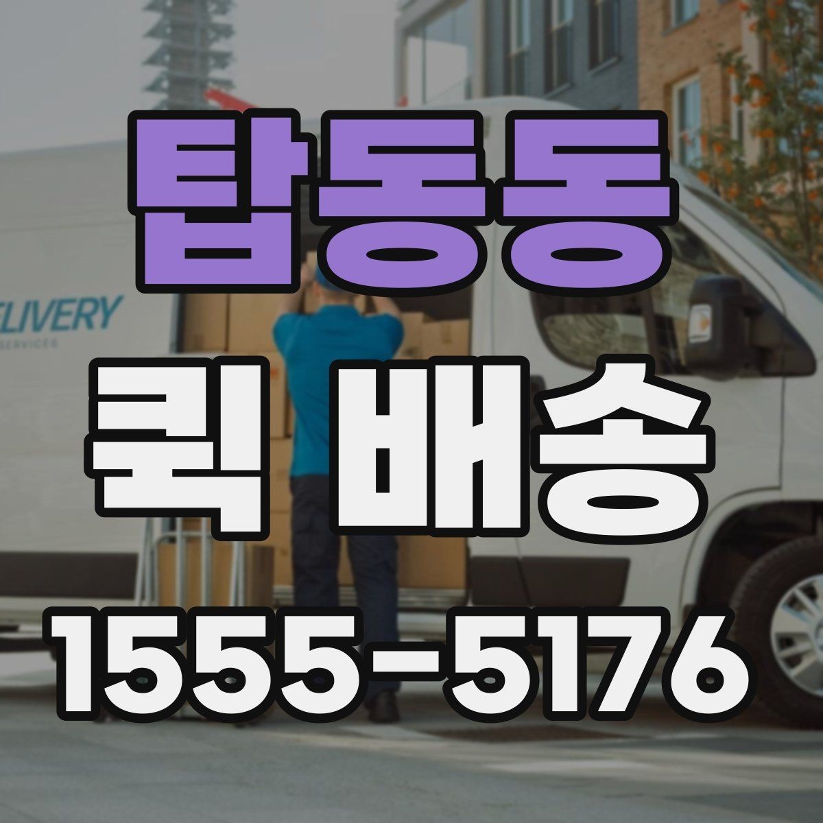 탑동동 퀵 배송 명세 확인과 결제 방식 안내