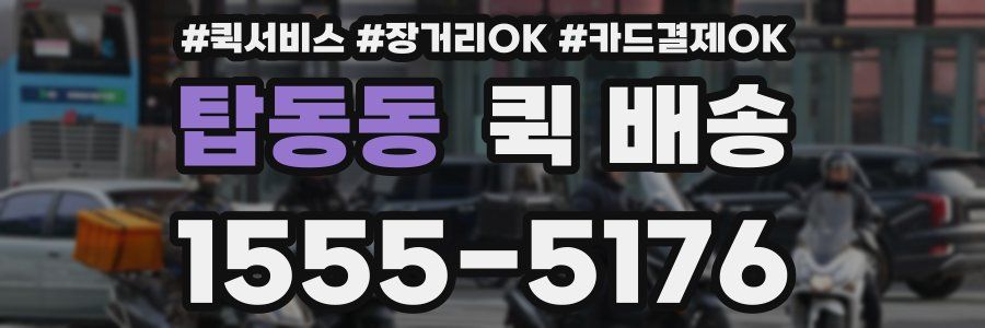 탑동동 퀵 배송