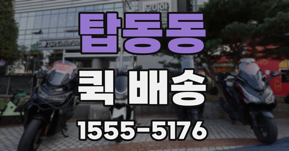 탑동동 퀵 배송