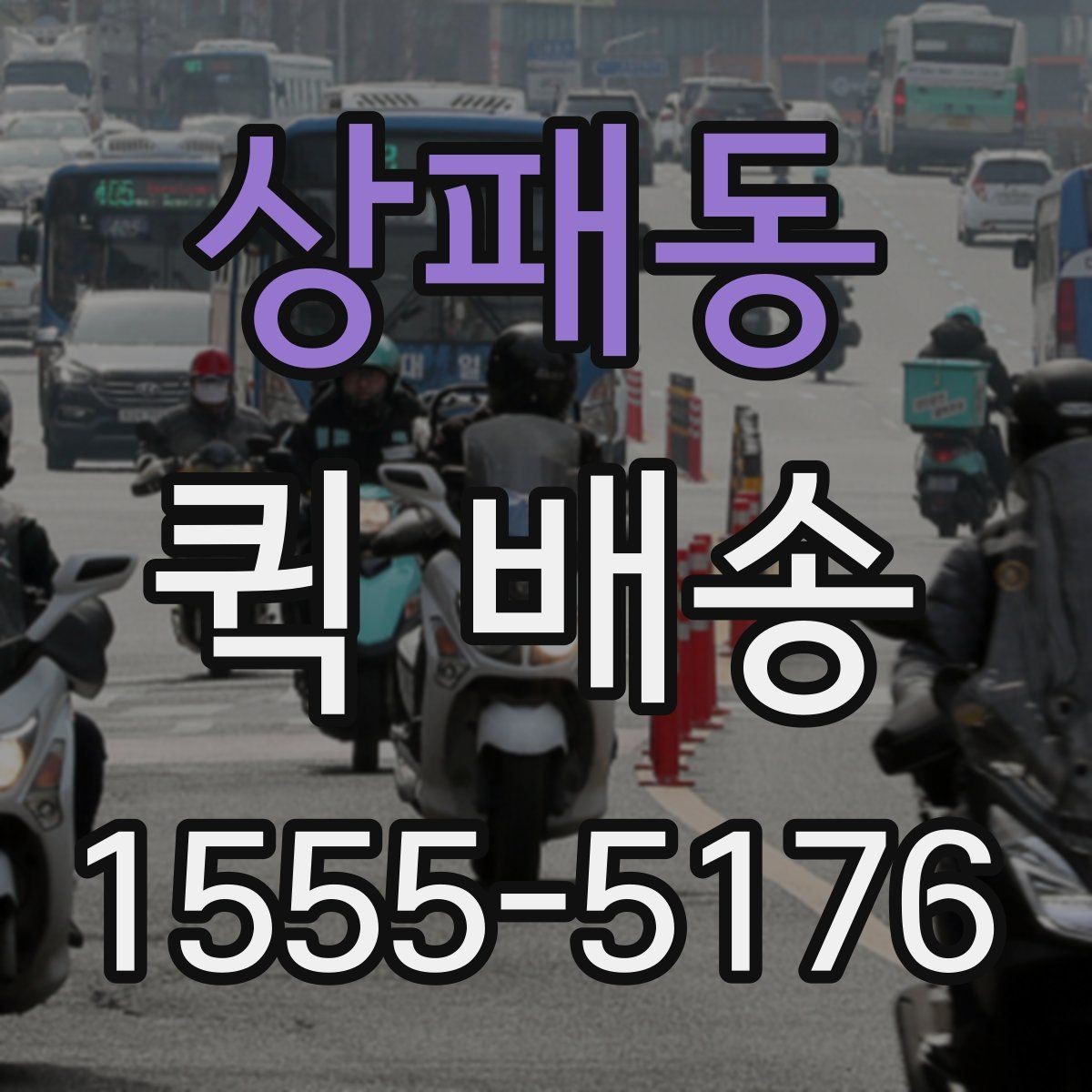 상패동 퀵 배송 여러 업체 비교할 때 유의점