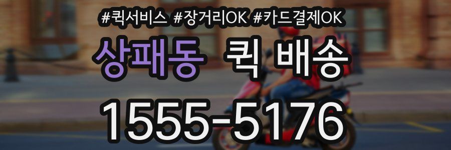 상패동 퀵 배송