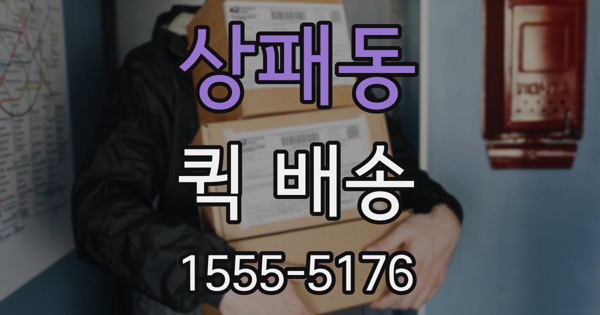 상패동 퀵 배송