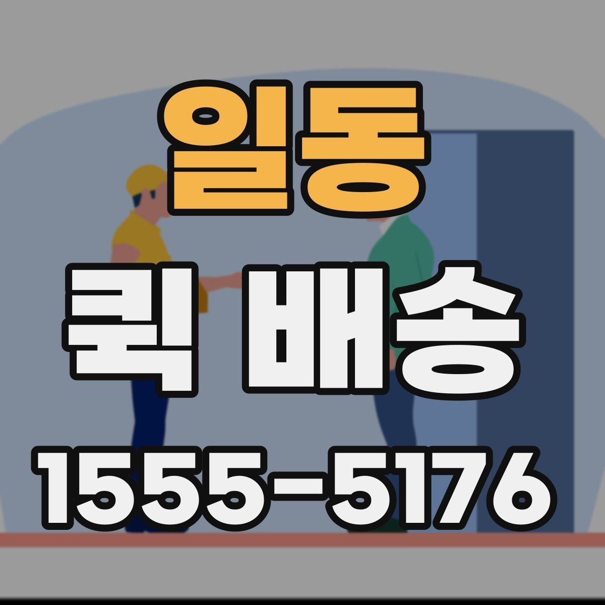 일동 퀵 배송 사전 안내를 꼼꼼히 봐야 하는 이유