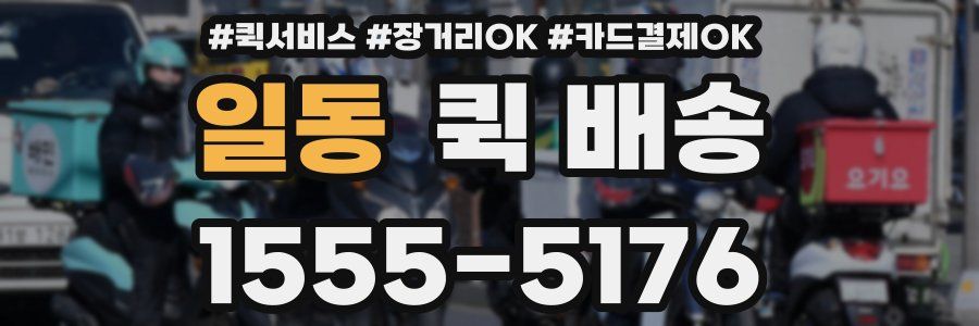 일동 퀵 배송
