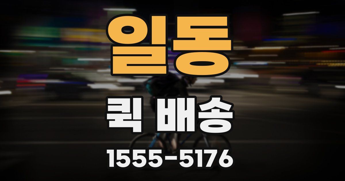 일동 퀵 배송