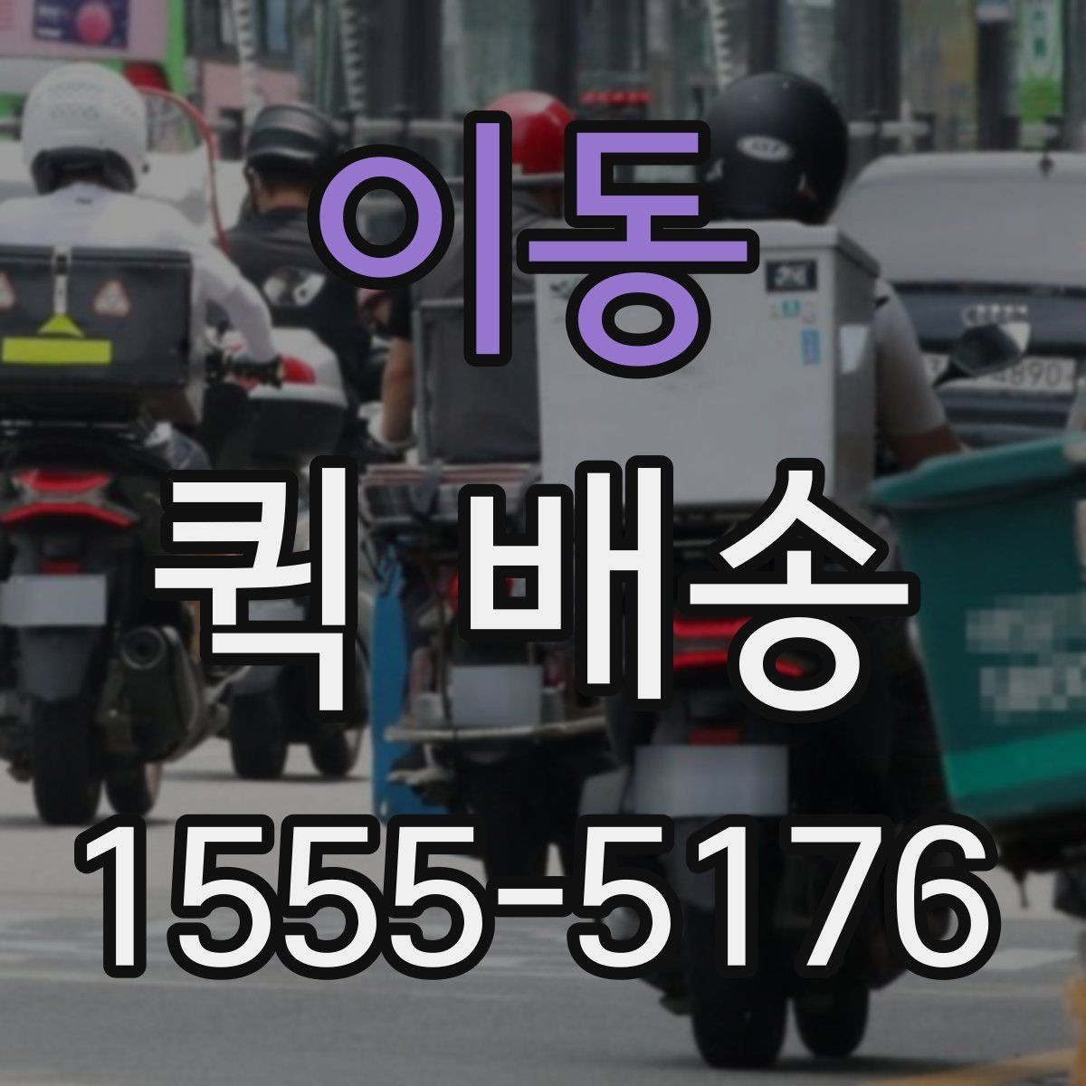 이동 퀵 배송 비용이 예상과 달라질 수 있는 경우