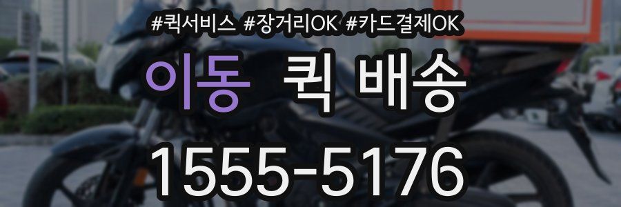 이동 퀵 배송