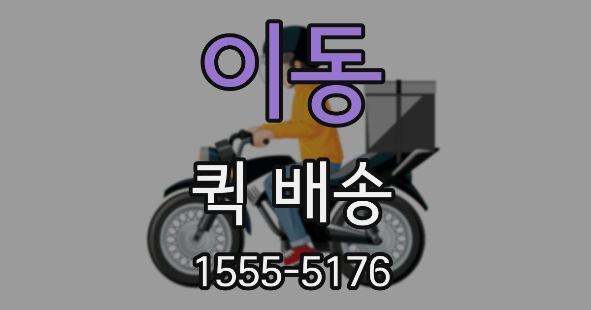 이동 퀵 배송