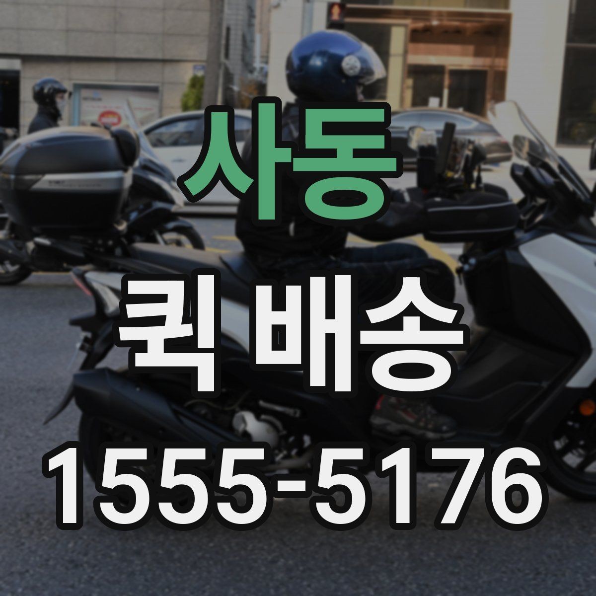 사동 퀵 배송 호출 전 준비해야 할 정보