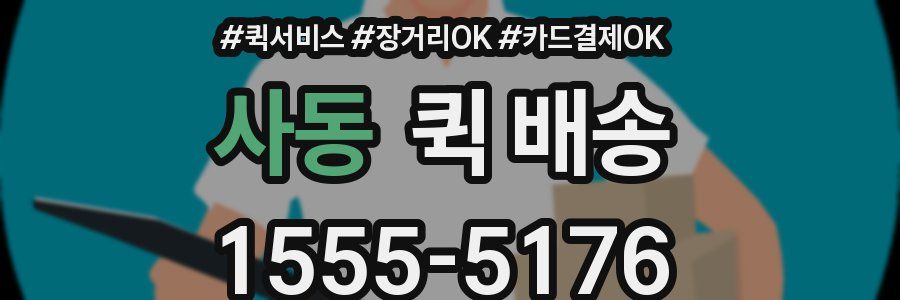 사동 퀵 배송