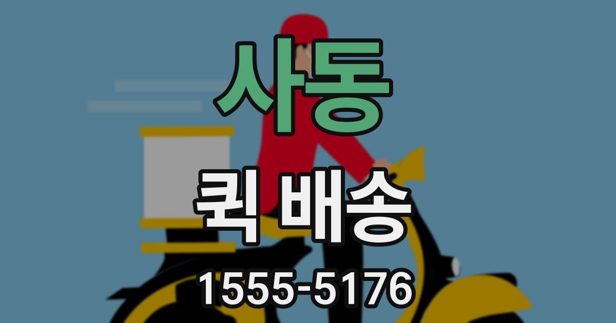 사동 퀵 배송