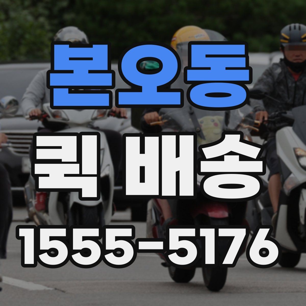본오동 퀵 배송 비용 산정 기준을 이해하는 법