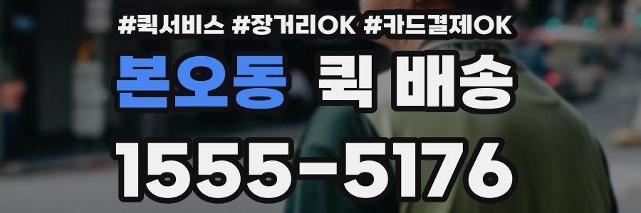 본오동 퀵 배송