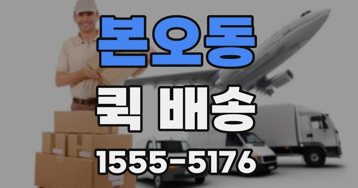 본오동 퀵 배송