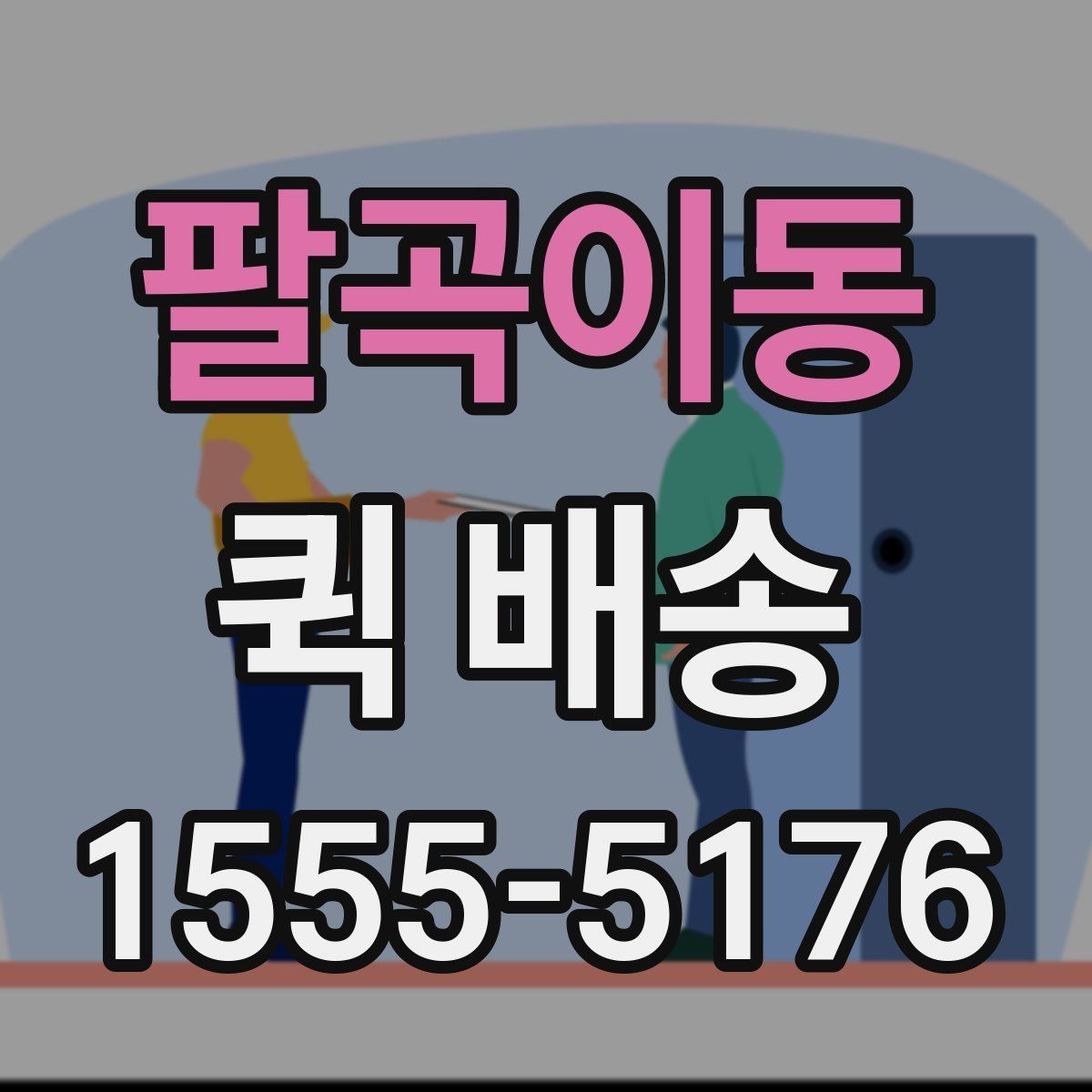 팔곡이동 퀵 배송 부서 간 전달 업무에 잘 맞는 이유