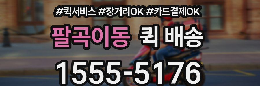 팔곡이동 퀵 배송