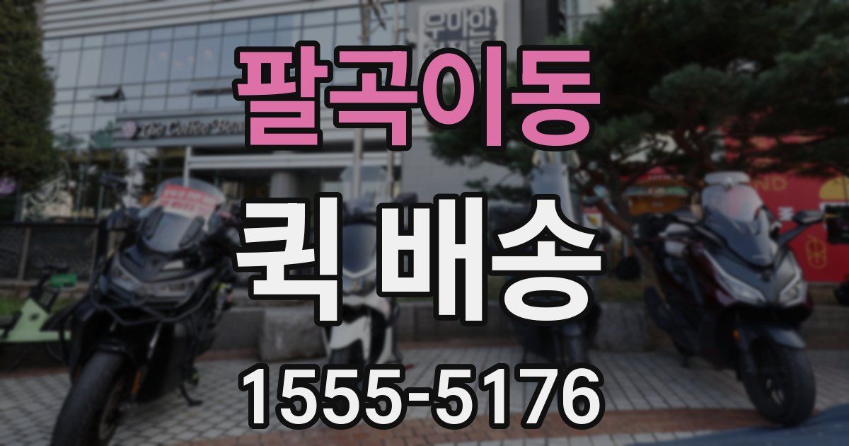 팔곡이동 퀵 배송