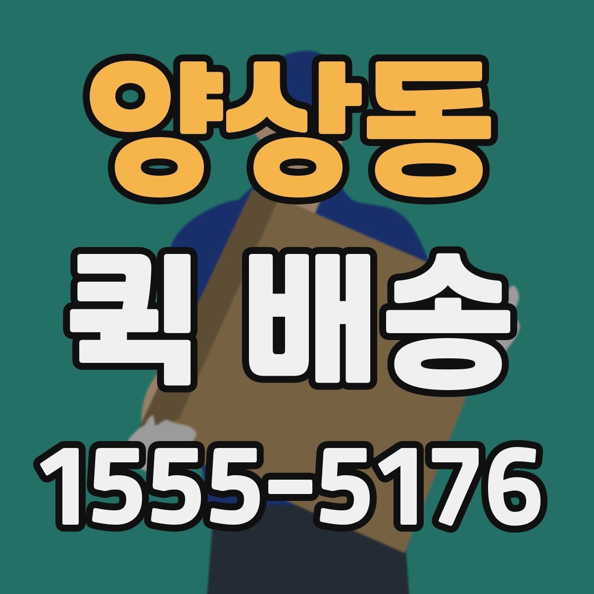 양상동 퀵 배송 요금 안내와 확인 포인트