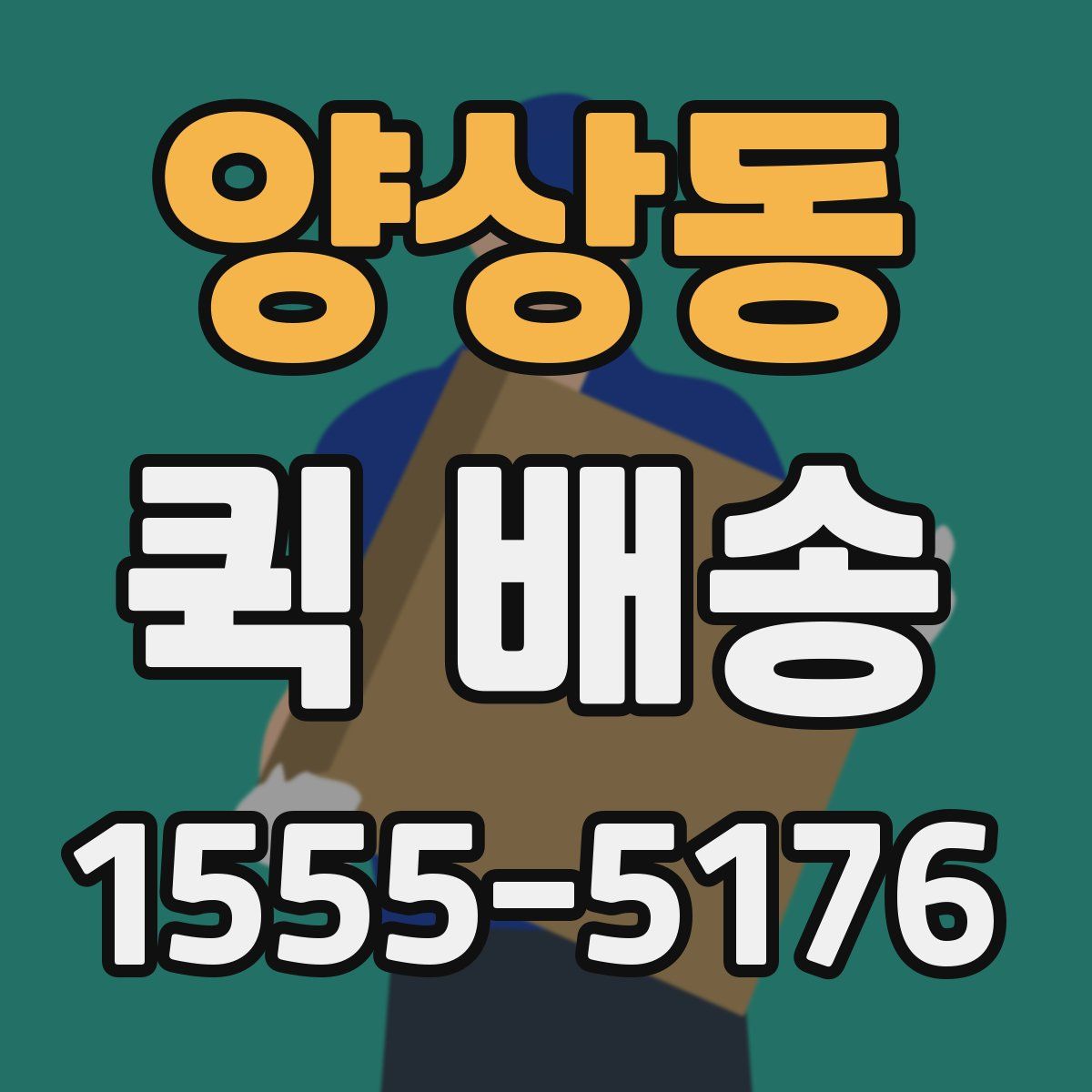 양상동 퀵 배송