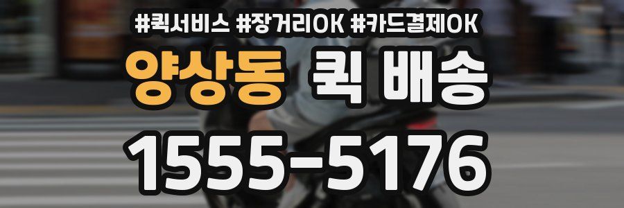 양상동 퀵 배송