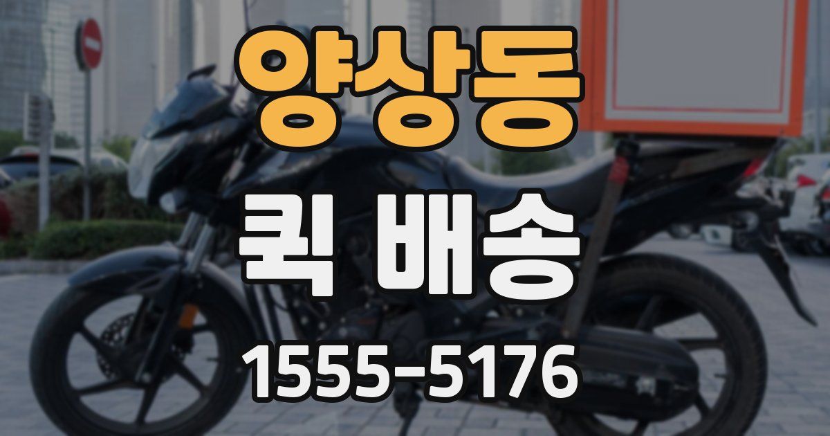 양상동 퀵 배송