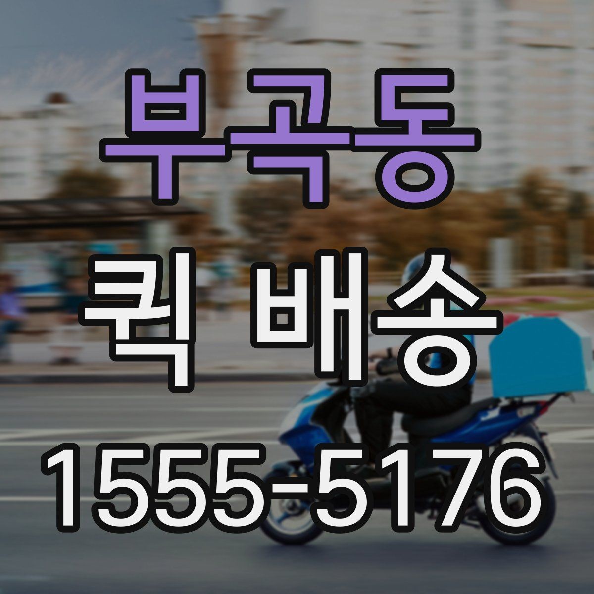 부곡동 퀵 배송 보내기 전 준비물 정리