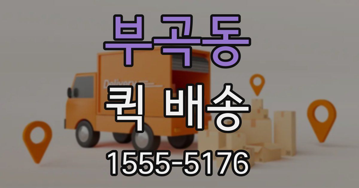 부곡동 퀵 배송