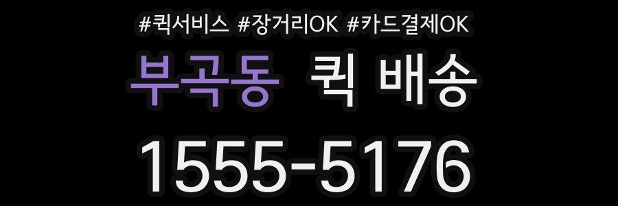 부곡동 퀵 배송
