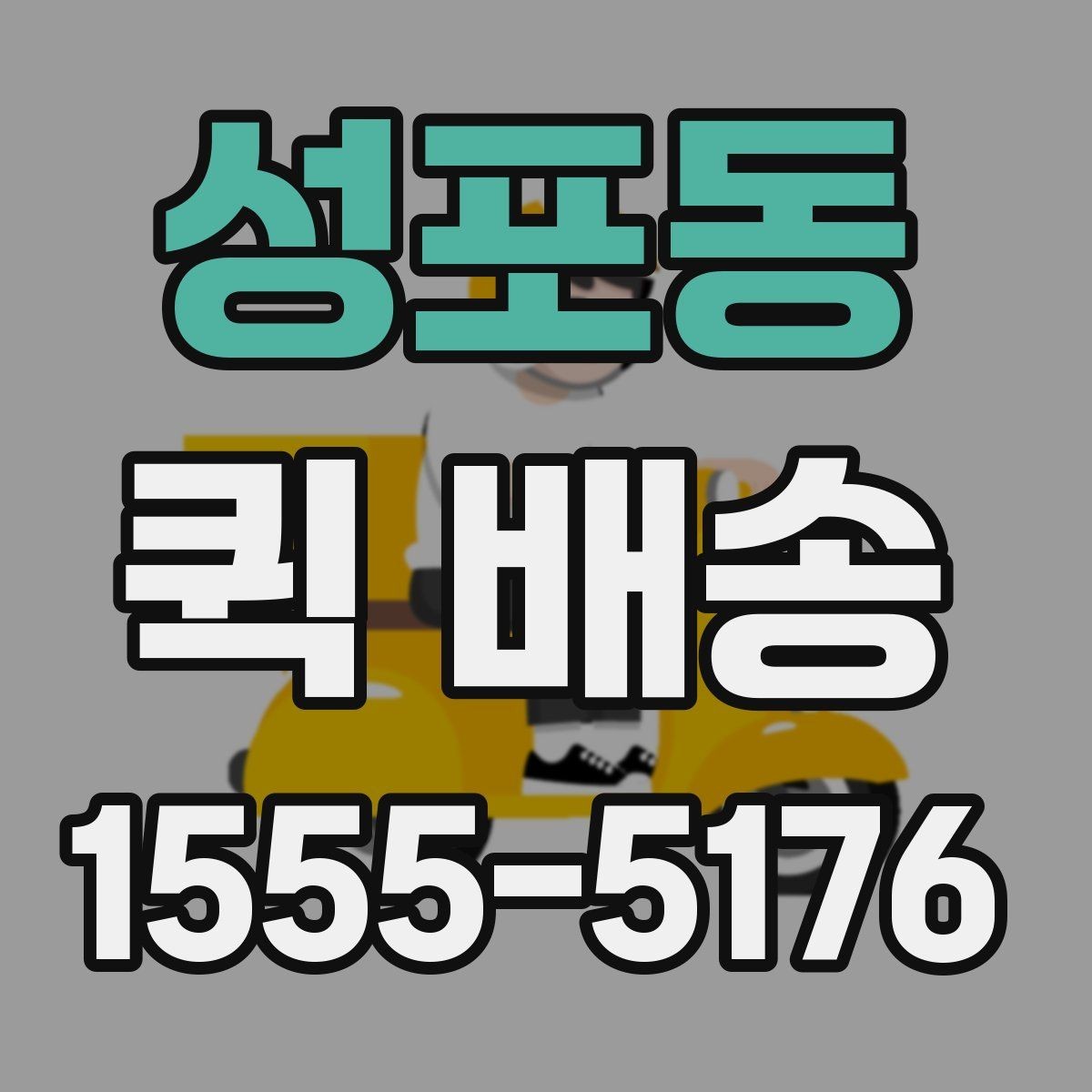 성포동 퀵 배송 빠른 전달이 중요한 이유