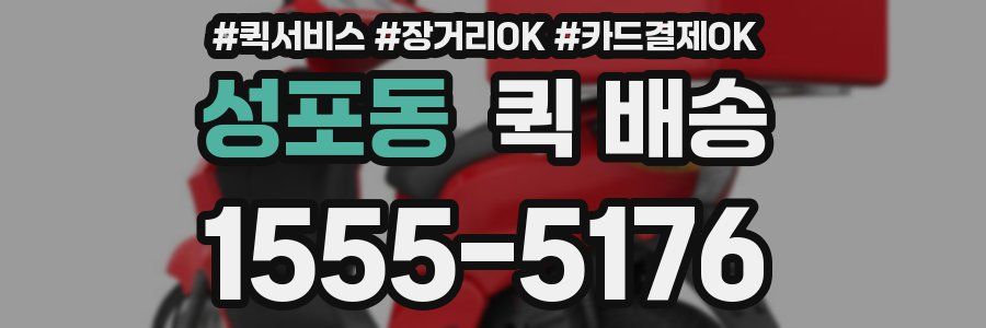 성포동 퀵 배송
